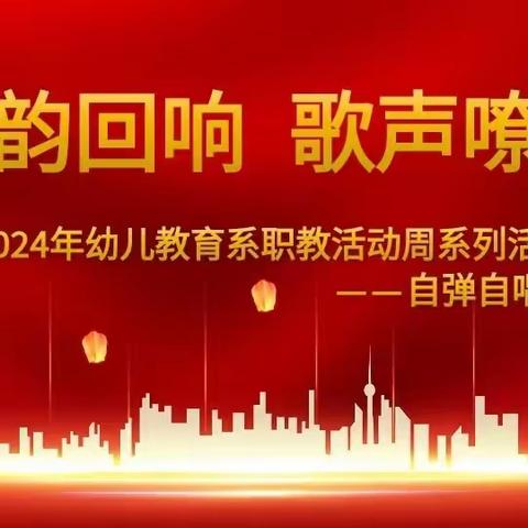 琴韵回响 歌声嘹亮——2024年幼儿教育系职教周系列活动自弹自唱比赛