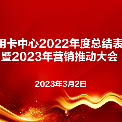 “兔”出重围  奋进未来——华夏银行温州分行信用卡中心2022年总结表彰暨2023年营销推动大会