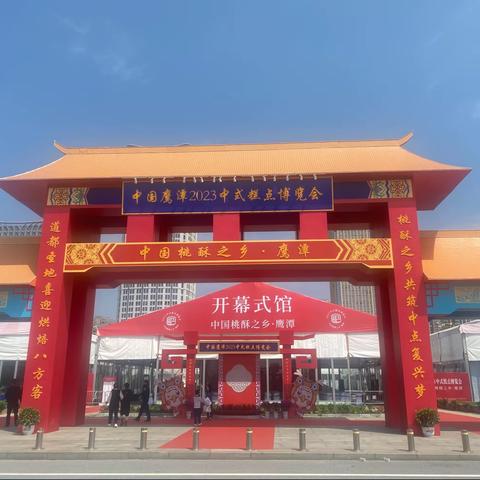 学习拓思路，交流促提升--江西食品厂领导班子成员及业务骨干出席2023中式糕点博览会