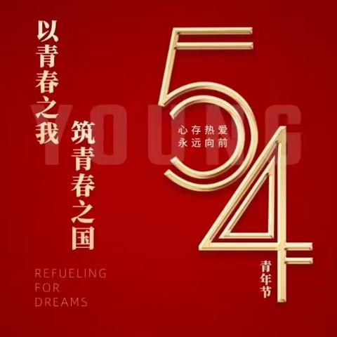 弘扬五四精神 争做时代先锋--江西食品厂开展五四青年节系列活动