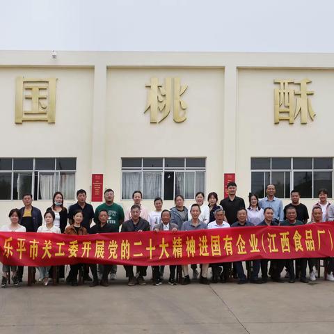 奋进新时代  永远跟党走--乐平市关工委莅临江西食品厂开展党的二十大精神宣讲报告会