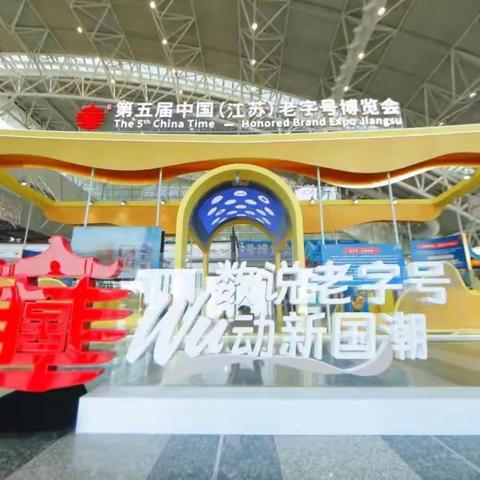 江西食品厂精彩亮相第五届中国（江苏）老字号博览会