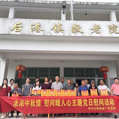 浓浓中秋情   慰问暖人心——江西食品厂党支部开展主题党日慰问活动