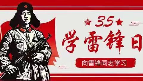 践行党的二十大精神，争做雷锋式好少年——长城学校小学部六年级学雷锋活动