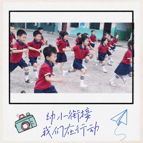 幼小衔接，我们在行动