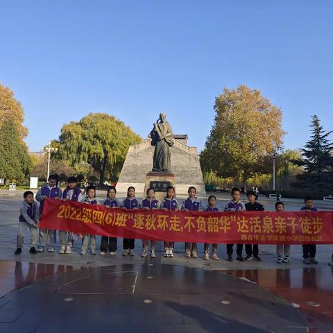 “逐秋环走，不负韶华”达活泉亲子徒步——金华实验小学团结校区四年级6班