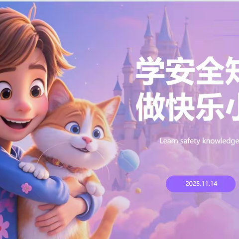 学安全知识，做快乐小达人——金华实验小学团结校区四年级6班