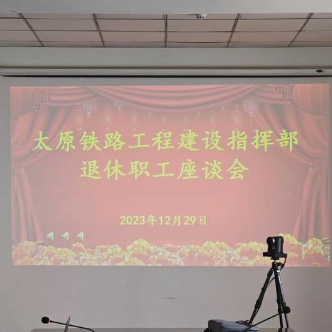 太原铁路工程建设指挥部退休职工座谈会