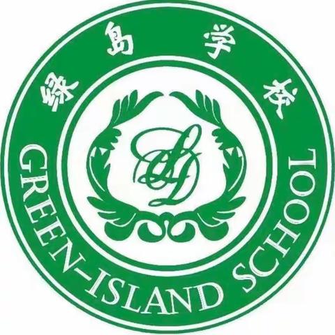 绿岛小学二年四班——第十三周