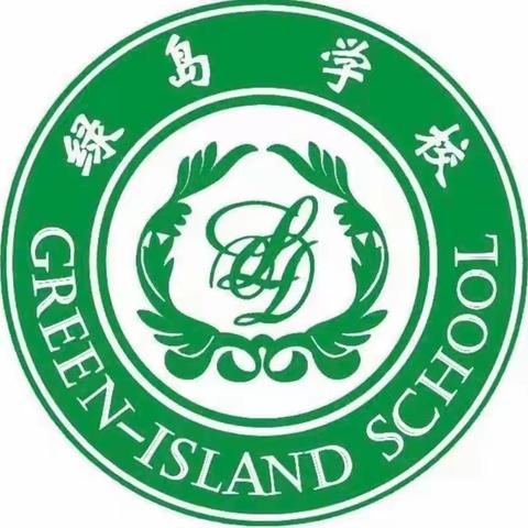 绿岛小学三年四班——第十二周