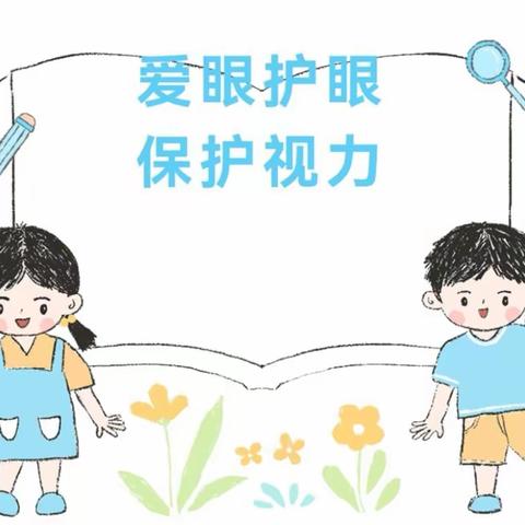 爱眼护眼预防近视—亿婴幼儿园近视防控知识宣传