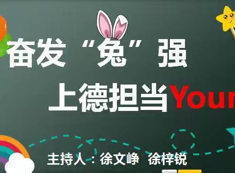 奋发“兔”强，上德担当Young