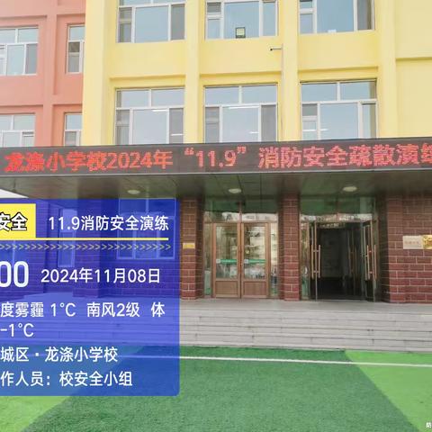 “全民消防，生命至上”----龙涤小学开展“11.9”消防应急疏散演练