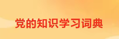 党的知识学习词典专栏（第一期）