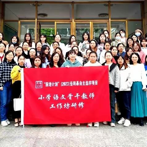 赶赴长征，寻找习作密码——记2023岳阳县自主选学项目小学语文骨干教师工作坊第三次线下研修