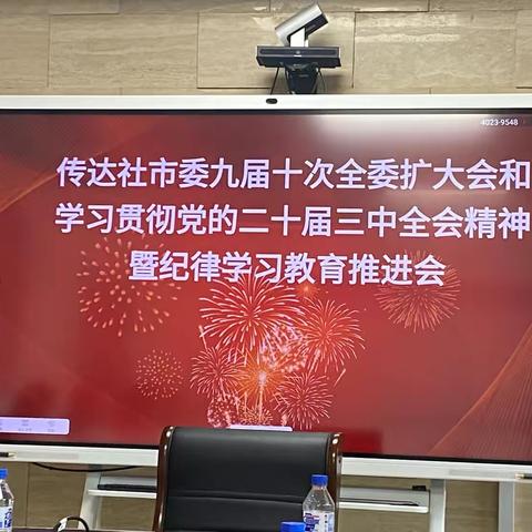 传达九三学社社市委会议精神