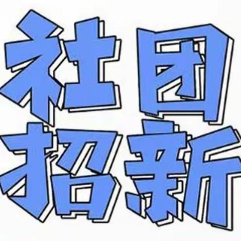 【“社”彩缤纷 “团”聚梦想】新民市第一高级中学社团招新大会