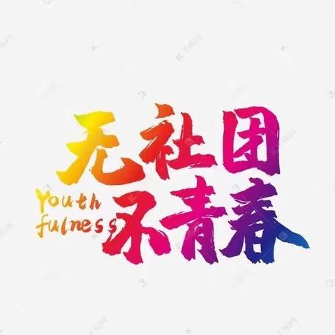 无社团，不青春！新民市第一高级中学新学期缤纷社团第一课！