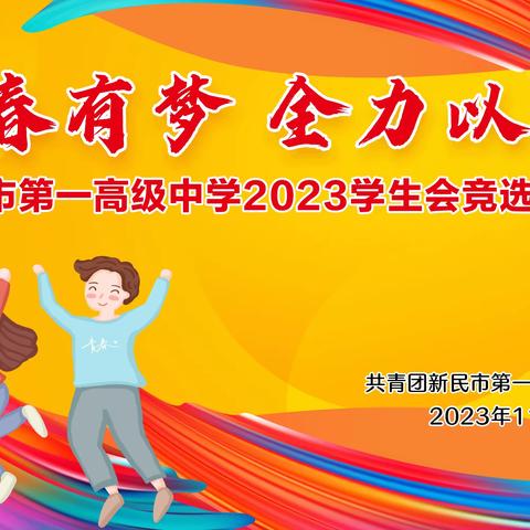 青春有梦，全力以赴---新民市第一高级中学2023学生会竞选大会