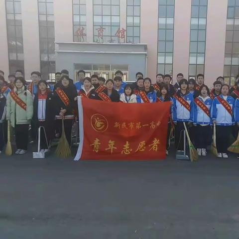 “赓续雷锋精神 奋斗成就梦想”新民市第一高级中学团委开展学雷锋主题活动