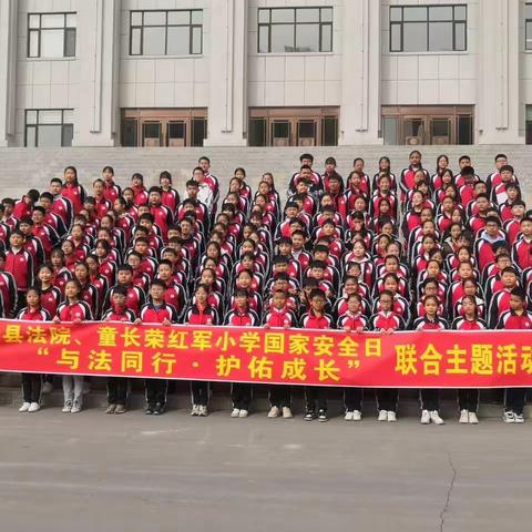 国家安全教育日活动，吉林汪清童长荣红军小学在行动