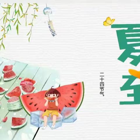 【节气活动】“遇见夏至”--垦利区新兴幼儿园开展二十四节气之夏至主题系列活动