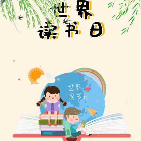 书香润童心，阅读伴成长--垦利区新兴幼儿园开展世界读书日系列活动