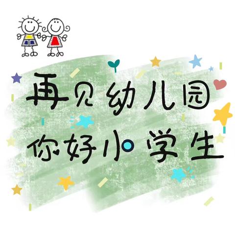 “趣”探小学，“幼”见成长---垦利区新兴幼儿园开展走近小学活动