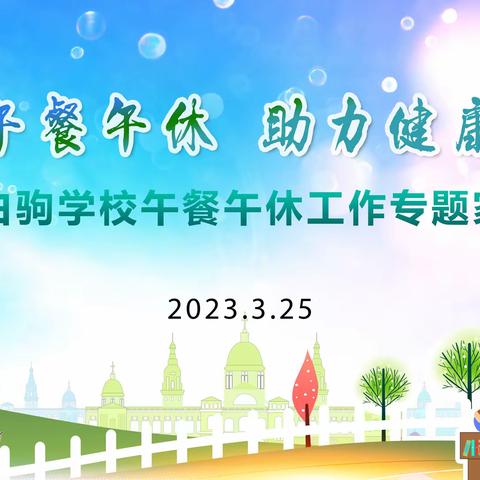 乐享午餐午休  助力健康成长——海南白驹学校午餐午休工作专题家长会