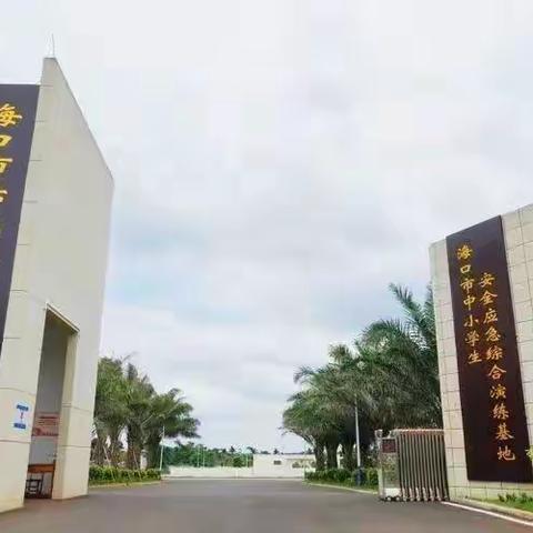 【白驹德育】提高安全意识 共建和谐校园——海南白驹学校四年级安全应急综合演练培训活动
