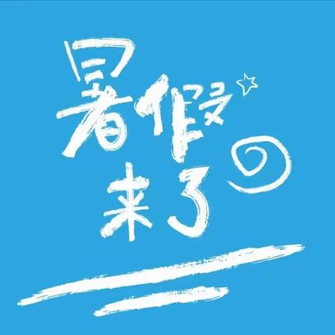 吉阳中学｜暑假至家长一封信