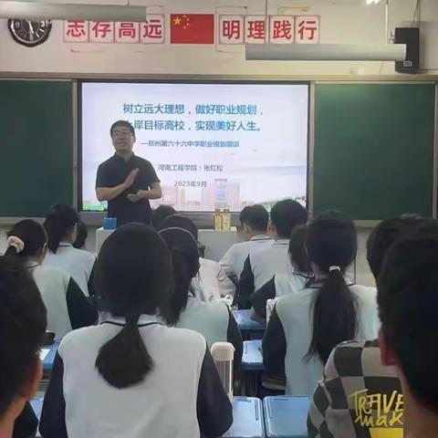 规划未来之路，成就精彩人生 ——郑州市第六十六中学举行九年级学生职业生涯规划讲座