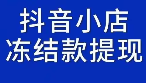 抖音小店严重违规被扣保证金、冻结货款怎么办？抖店不当获利被处罚怎么强提货款？