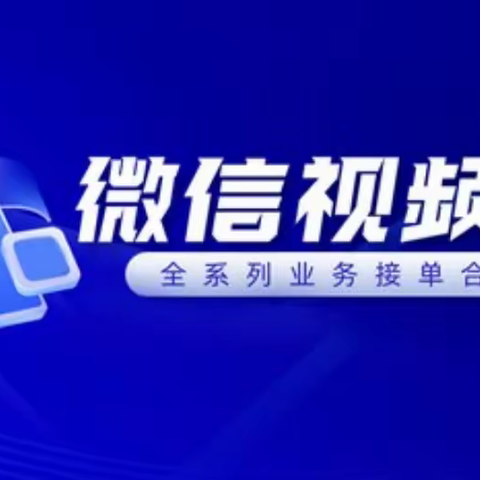 怎么申请入驻视频号招商团长？有哪些注意事项？