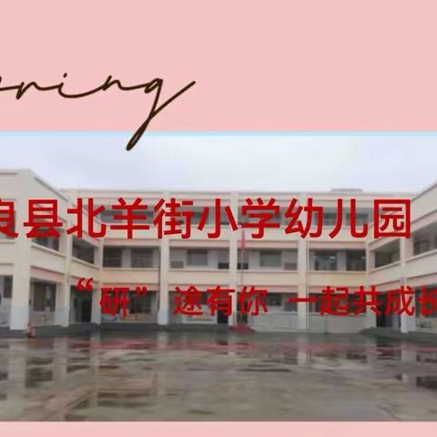 宜良县北羊街小学幼儿园  “研”途有你一起共成长。