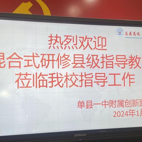 【单县一中附属创新路小学】混合式研修----县级指导教师莅临我校指导工作