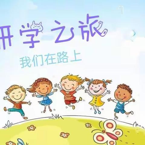 崇德小学 二(2)班秋季研学之旅