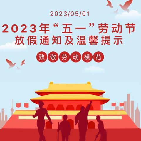 曲阜市小雪街道中心小学2023年五一放假安排及安全注意事项