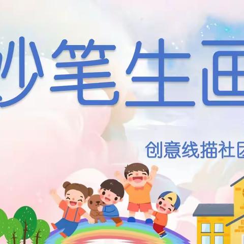 安阳市东南营小学教育集团一年级2023-2024第二学期妙笔生“画”创意线描社团