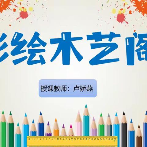 安阳市东南营小学教育集团商务校区一年级2024-2025第一学期彩绘木艺阁社团