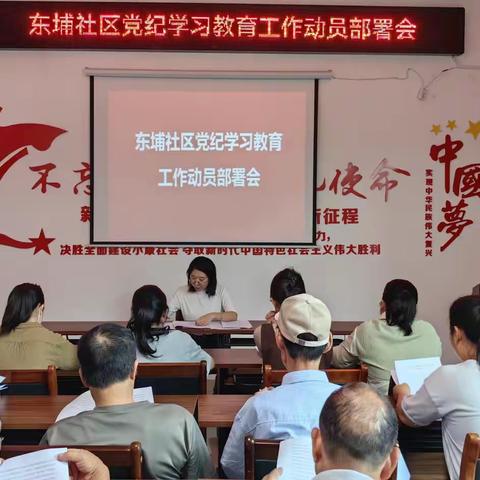 【学纪 知纪 明纪 守纪】东埔社区召开党纪学习教育工作动员部署会