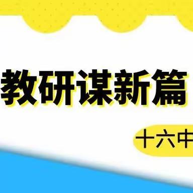 教研谋新篇  聚力启新程