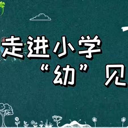 蔡家岗镇延寿幼儿园幼小衔接活动之——【小学初体验.幼小零距离】