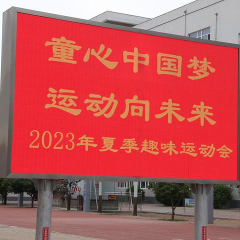 童心中国梦，运动向未来———锦山第一小学2023年夏季趣味运动会