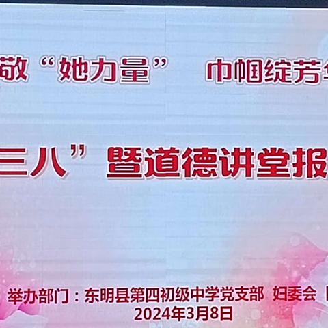 致敬“她力量”，巾帼绽芳华——东明县第四初级中学庆三八妇女节活动