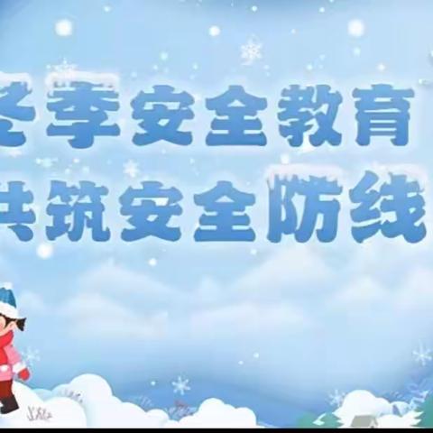 【王小•安全（2023）关于冬季安全致家长的一封信