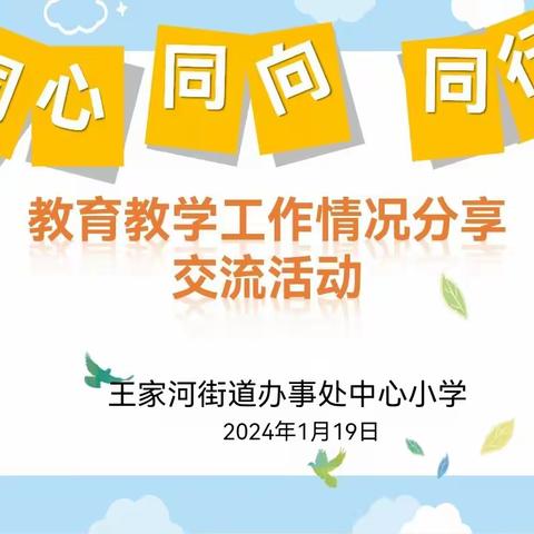 【王小•交流】王家河中心小学举行“同心 同向 同行”教育教学工作情况分享交流活动