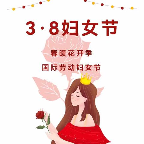 【王小•妇女节】王家河街道办事处中心小学开展“魅力三八  快乐无限”三八妇女节系列活动