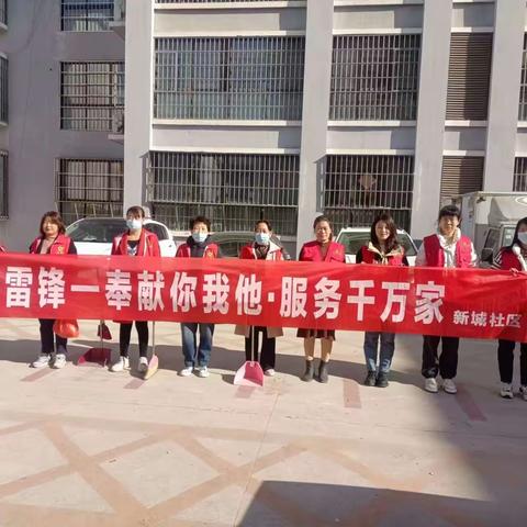 新城社区开展 学雷锋—“奉献你我他  服务千万家”主题系列活动