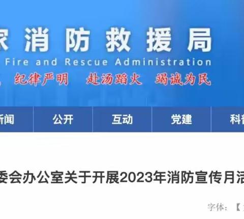 2023全国消防宣传月主题确定！